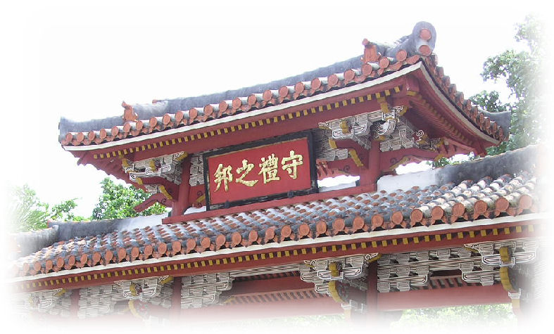 沖縄守礼の門